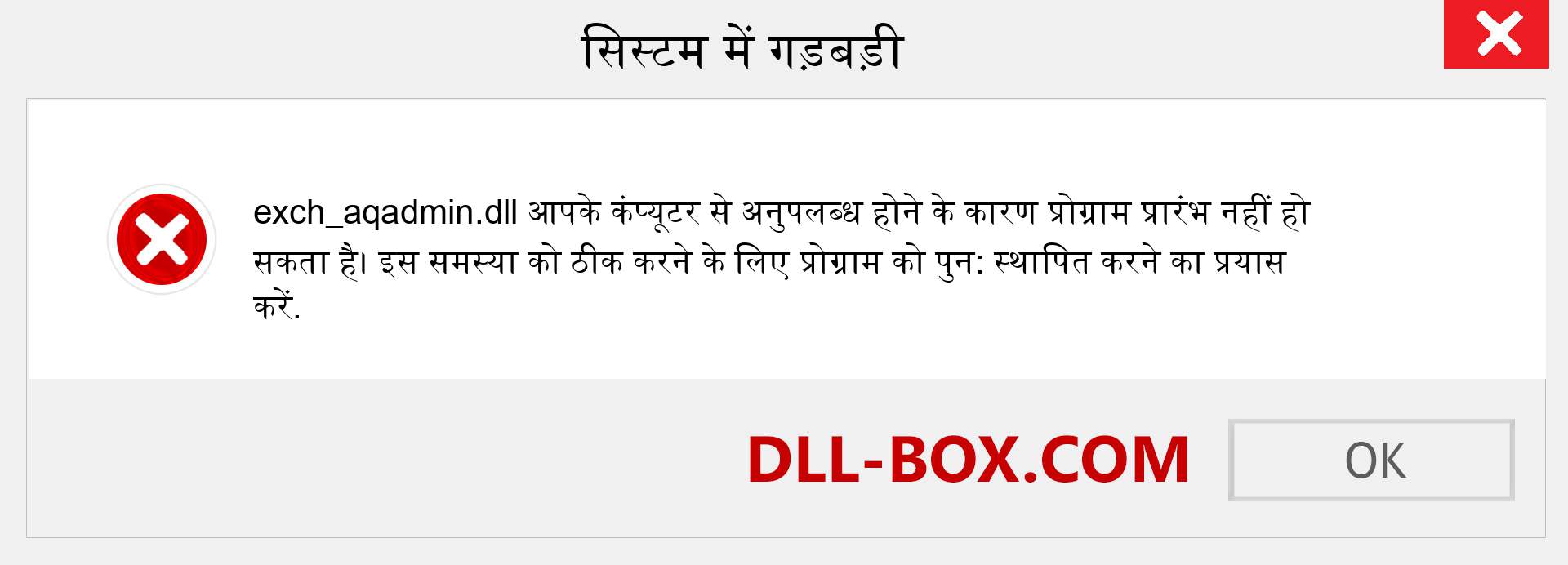 exch_aqadmin.dll फ़ाइल गुम है?. विंडोज 7, 8, 10 के लिए डाउनलोड करें - विंडोज, फोटो, इमेज पर exch_aqadmin dll मिसिंग एरर को ठीक करें