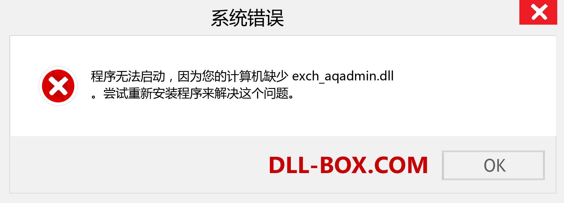 exch_aqadmin.dll 文件丢失？。 适用于 Windows 7、8、10 的下载 - 修复 Windows、照片、图像上的 exch_aqadmin dll 丢失错误